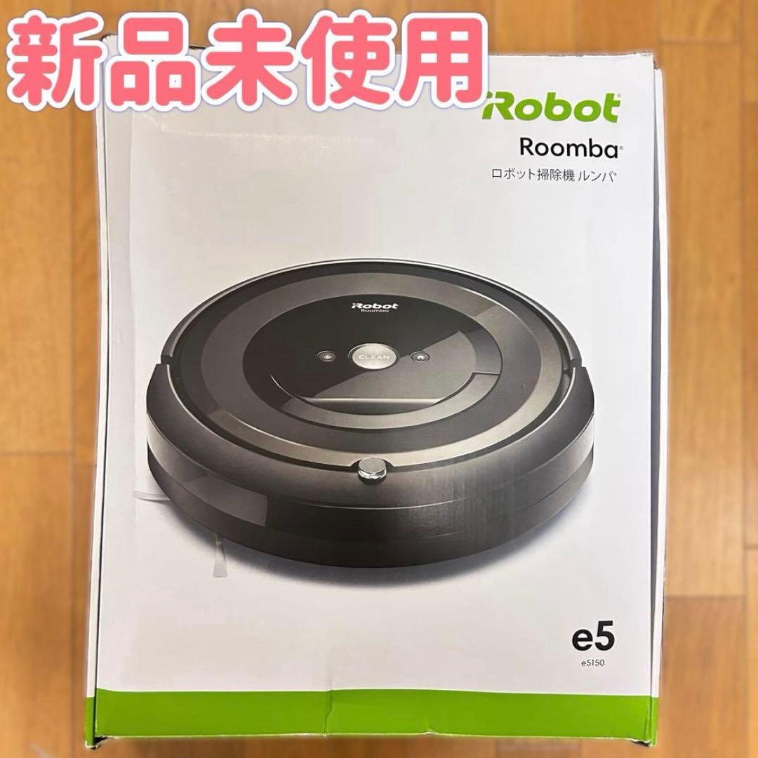 新品未使用】iRobot Roomba e5 ロボット掃除機 本体 生活家電