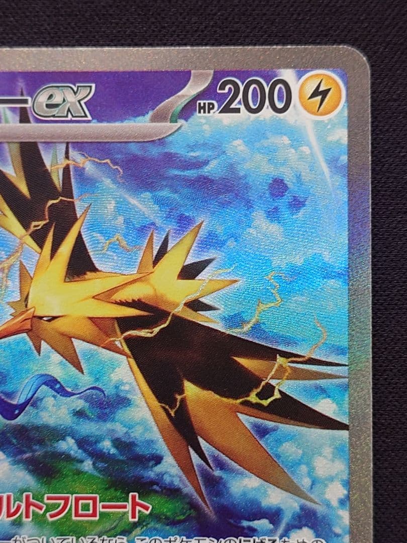 ポケモンカードゲーム　サンダーex　SAR　151