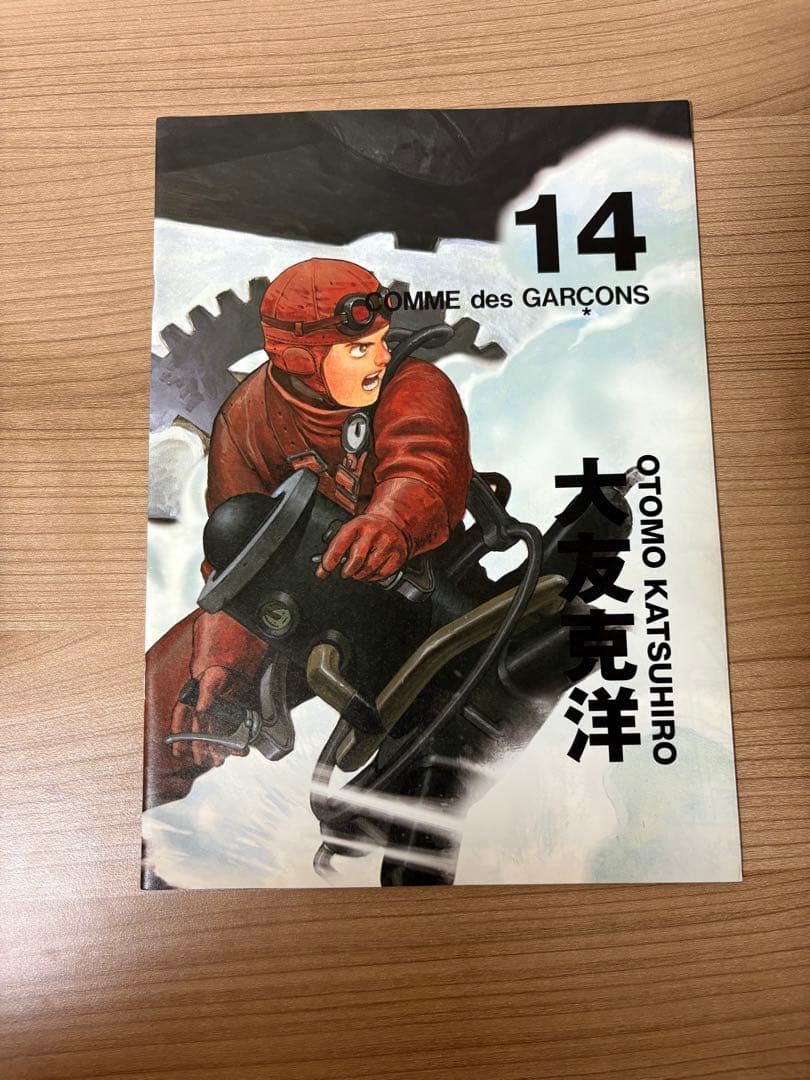 大友克洋 COMME des GARÇONS セット 1・5・14・18