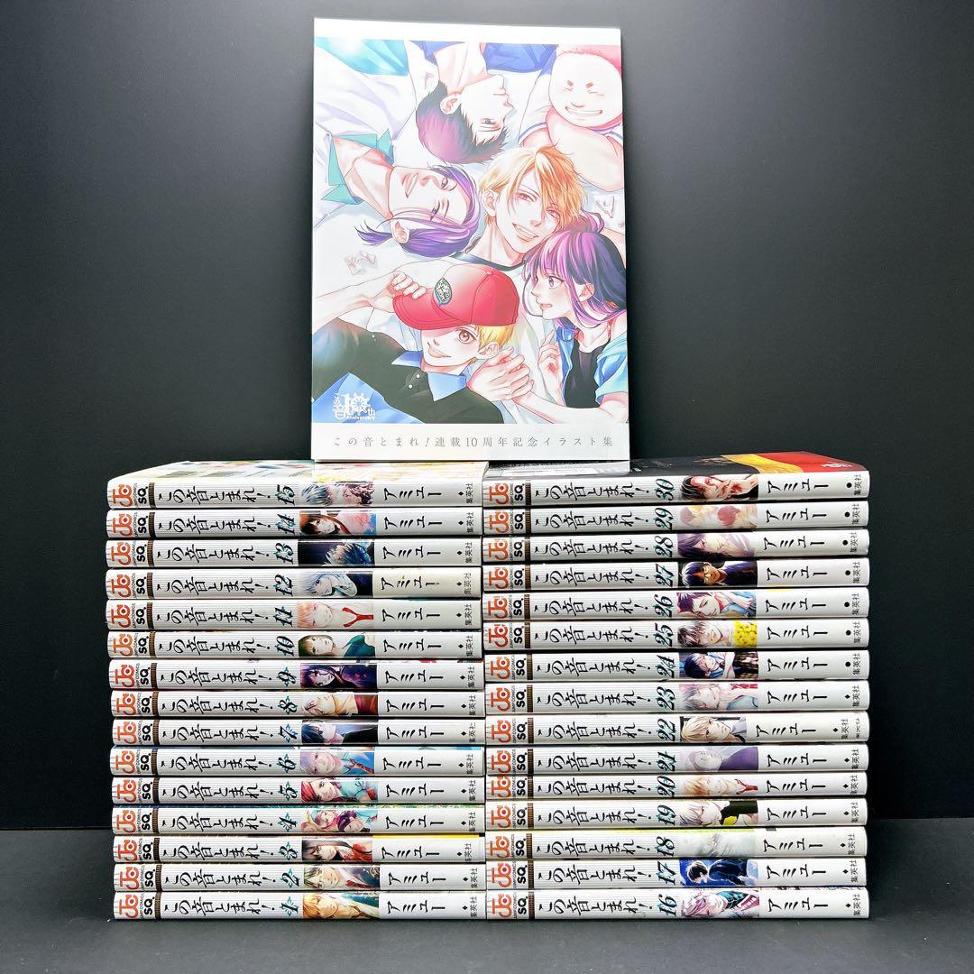この音とまれ！ 全巻セット 30巻 10周年記念イラスト集 アミュー