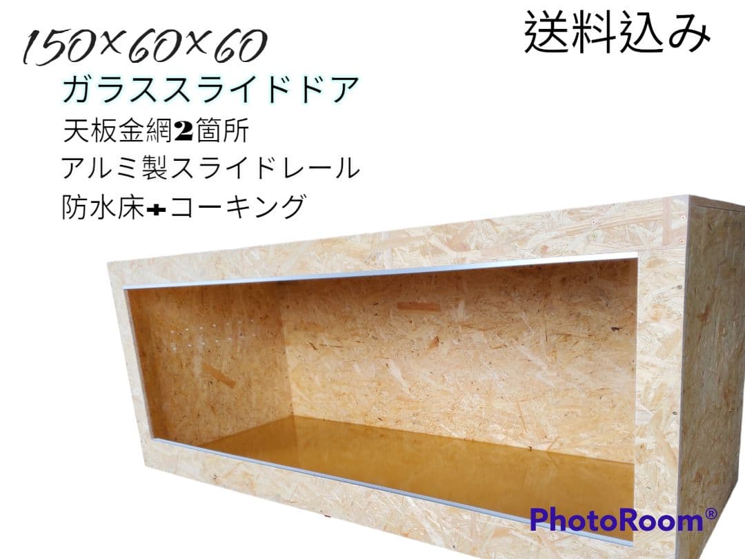 爬虫類ケージ 150×60×60㎝ リクガメ モニター イグアナ ヘビ ゲージ