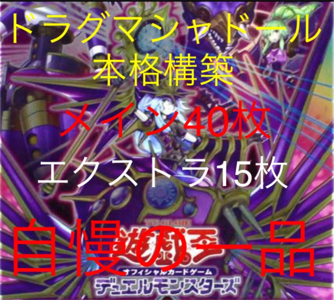 遊戯王ドラグマシャドールデッキ