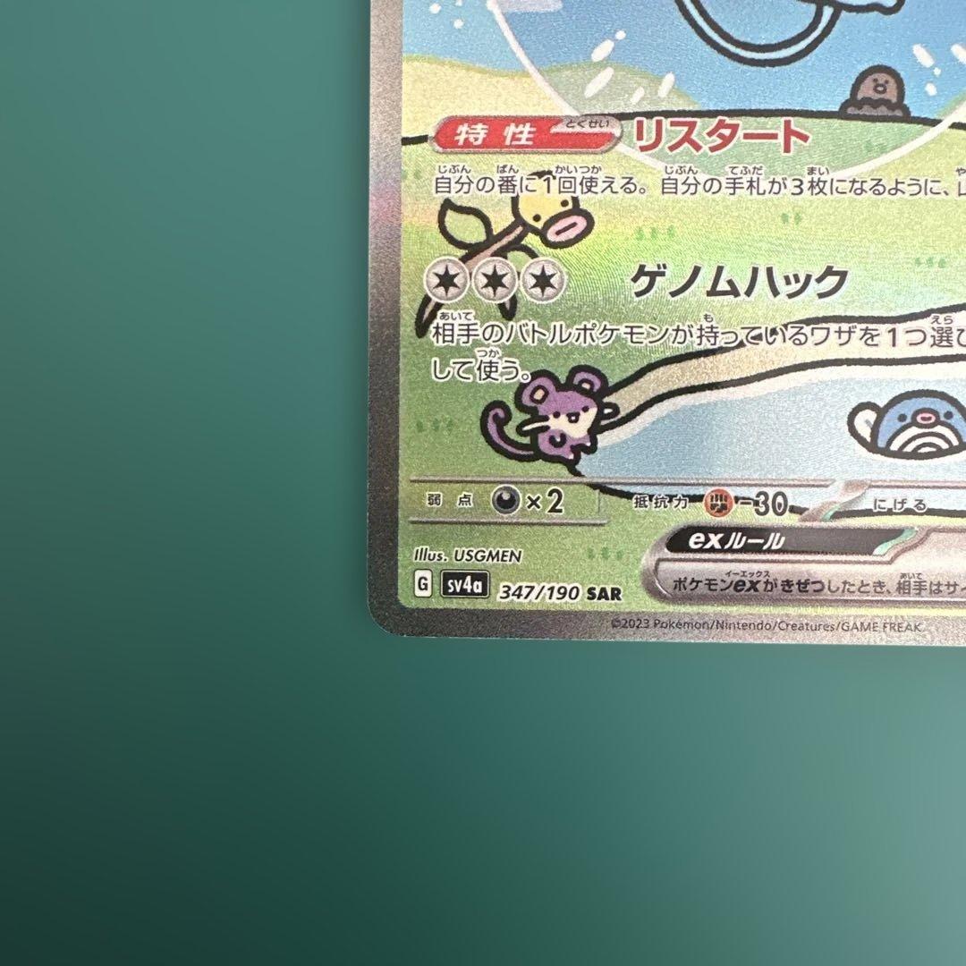 ミュウex sar 347/190 シャイニートレジャー