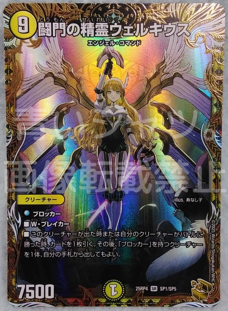 デュエルマスターズ デュエマ 闘門の精霊ウェルキウス 金トレジャー SR SP1