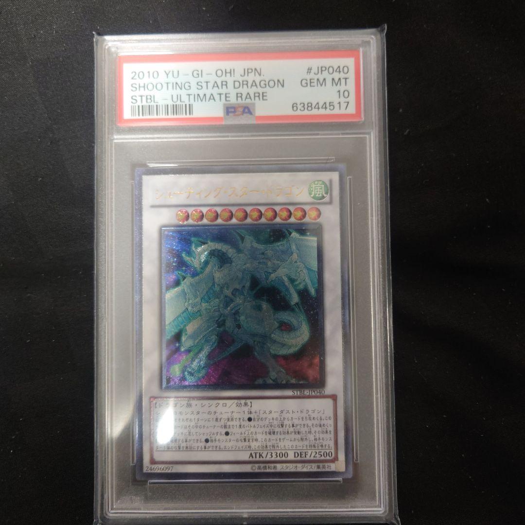 シューティングスタードラゴン　レリーフ　psa10