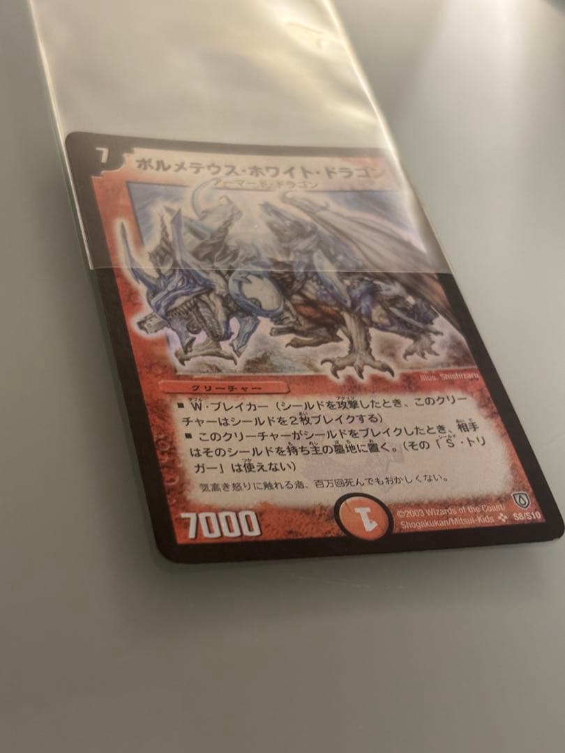 【美品】ボルメテウス・ホワイト・ドラゴン 【初期】