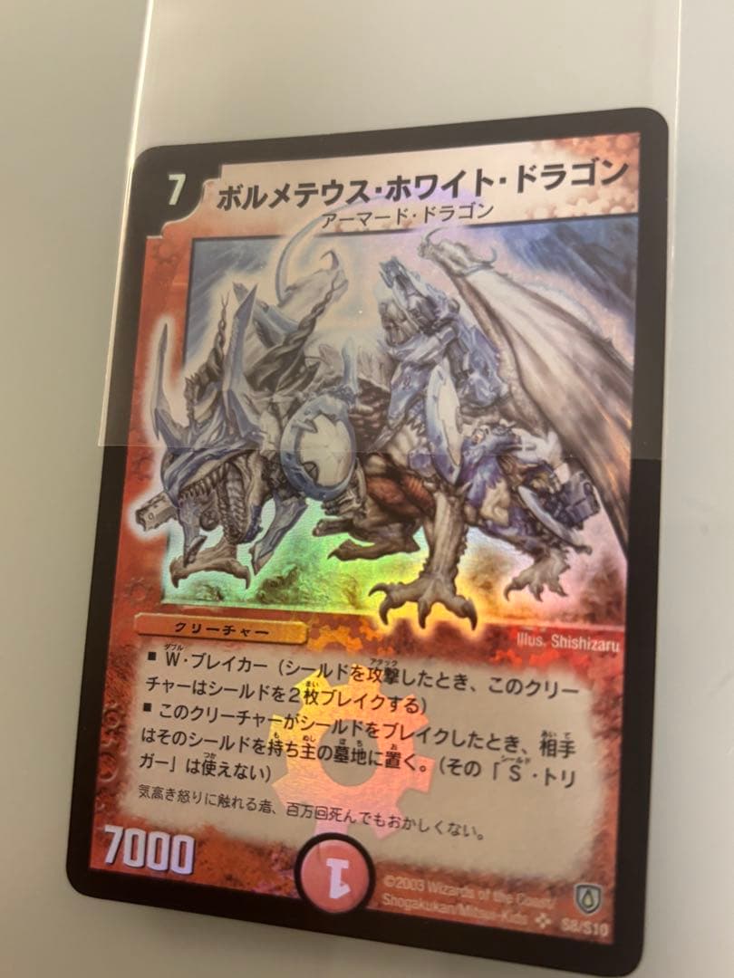 【美品】ボルメテウス・ホワイト・ドラゴン 【初期】