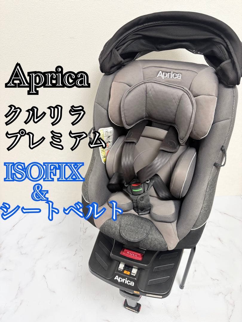 美品 アップリカ クルリラ プレミアム ISOFIX 回転式 シートベルト