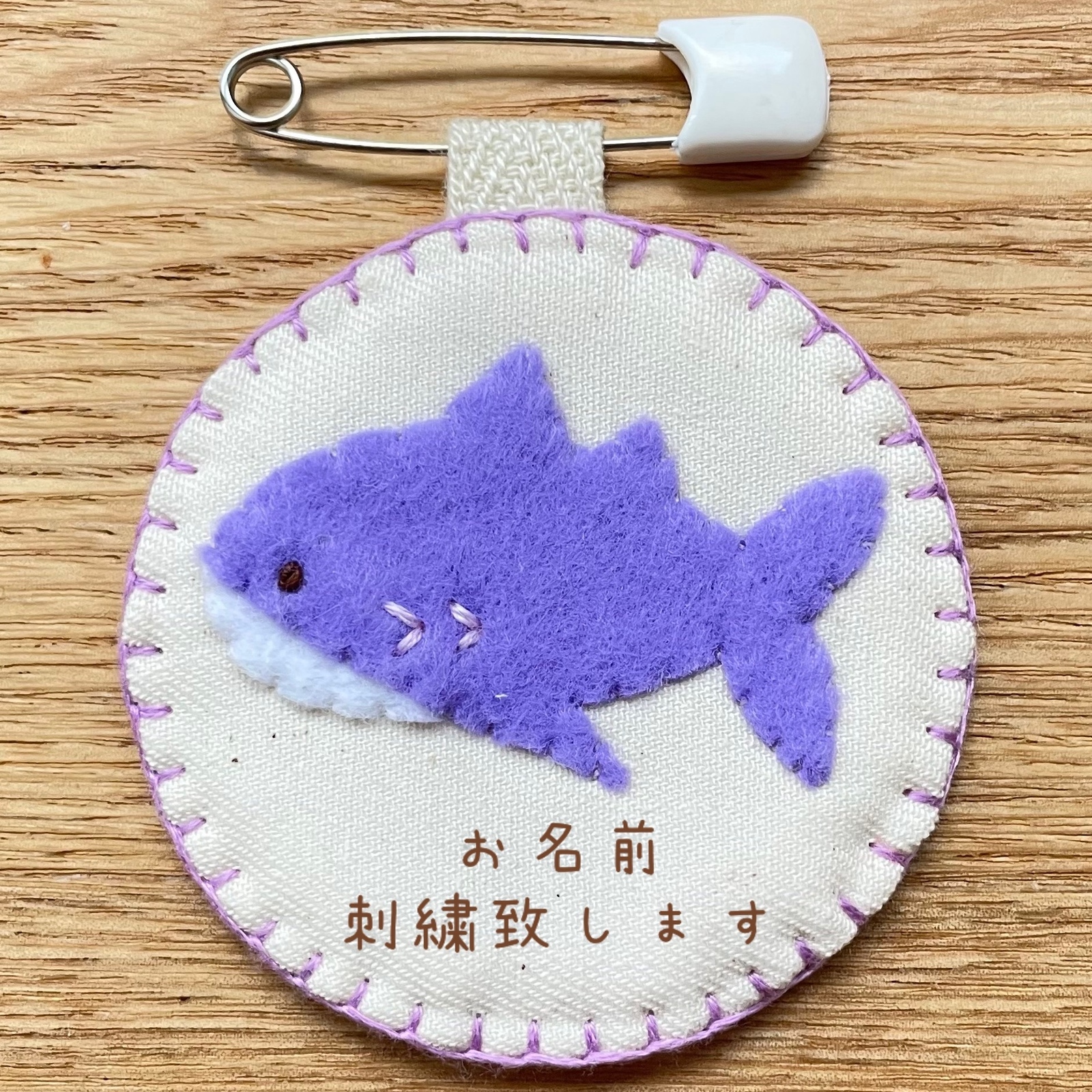 無料お名前入れ ナチュラル フェルト 名札 お名前キーホルダー さかな