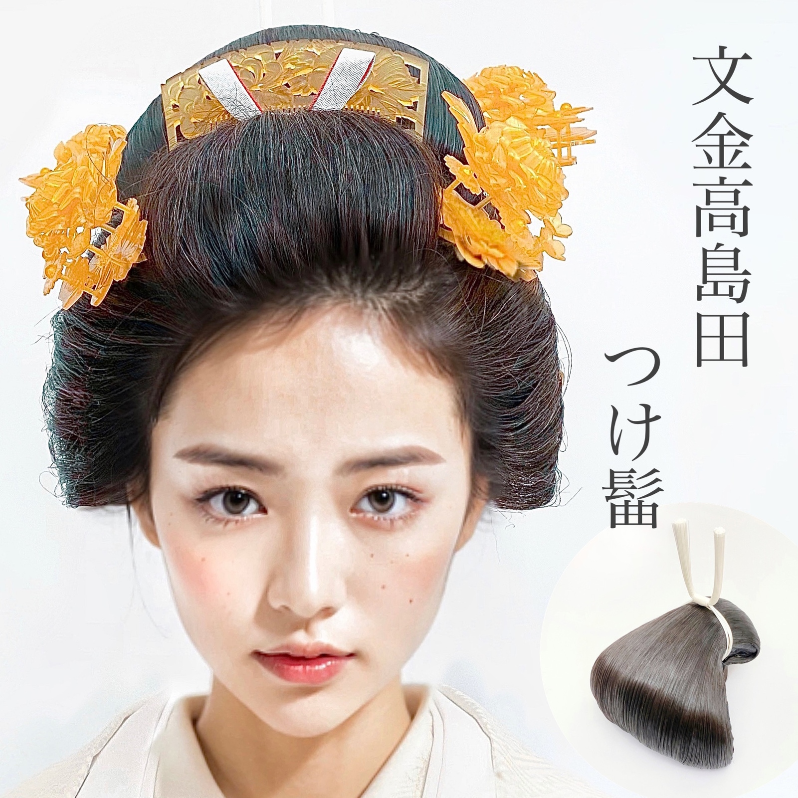 自髪 で 日本髪 ができる 文金高島田 の つけ髷 (ウィッグ) 花嫁 の