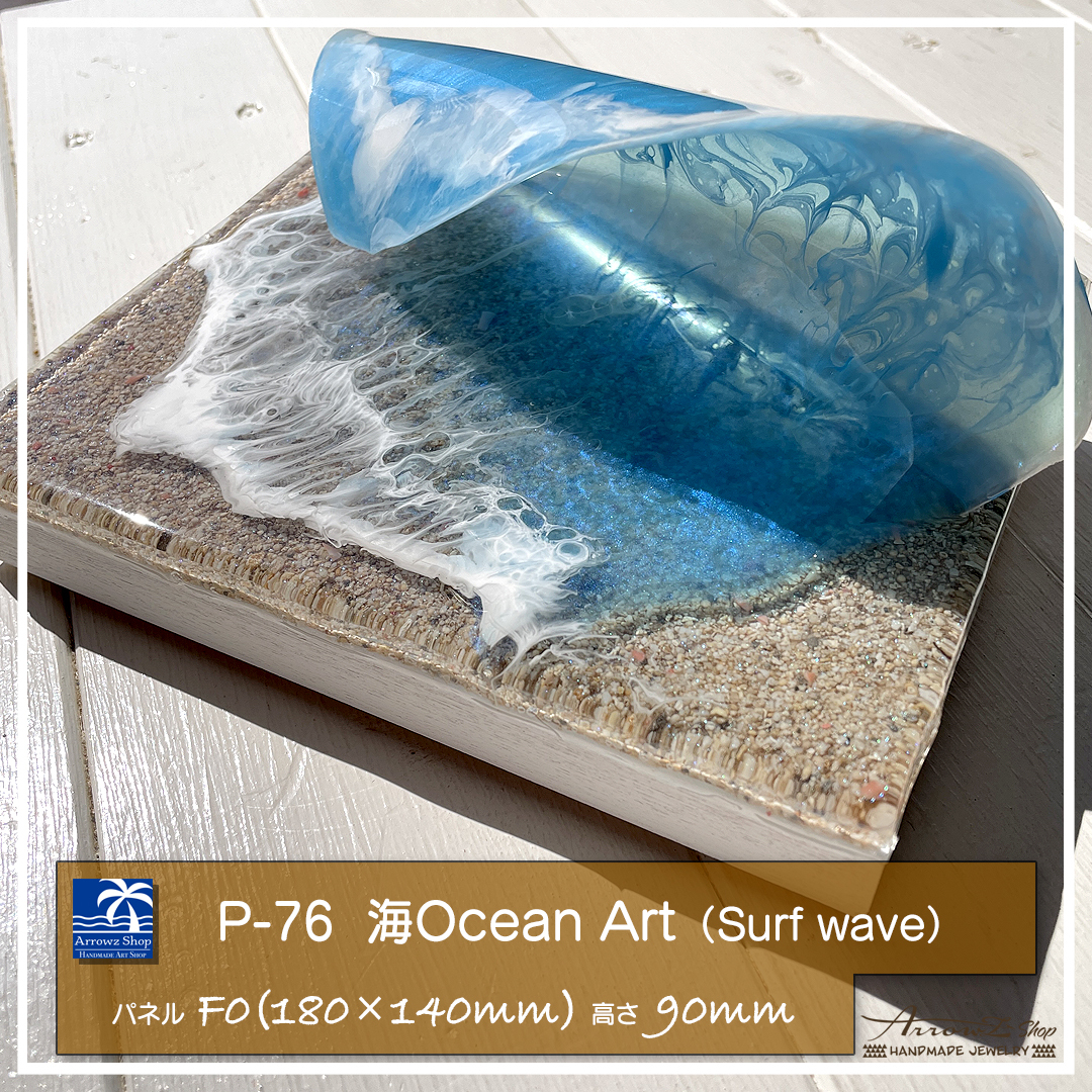 P-76】海Oceanアート(Surf wave）超立体波レジン インテリアパネル