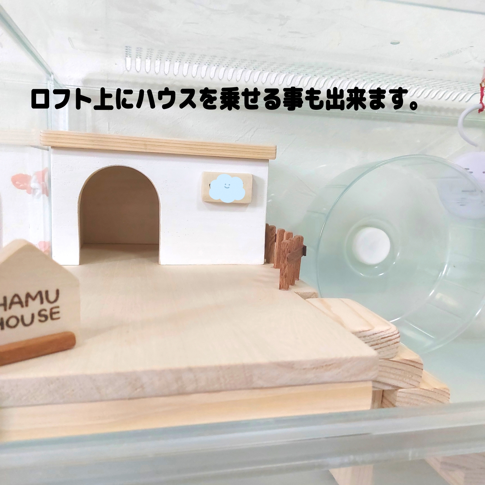 グラスハーモニー600専用 ハムスターハウス ハムスターロフト