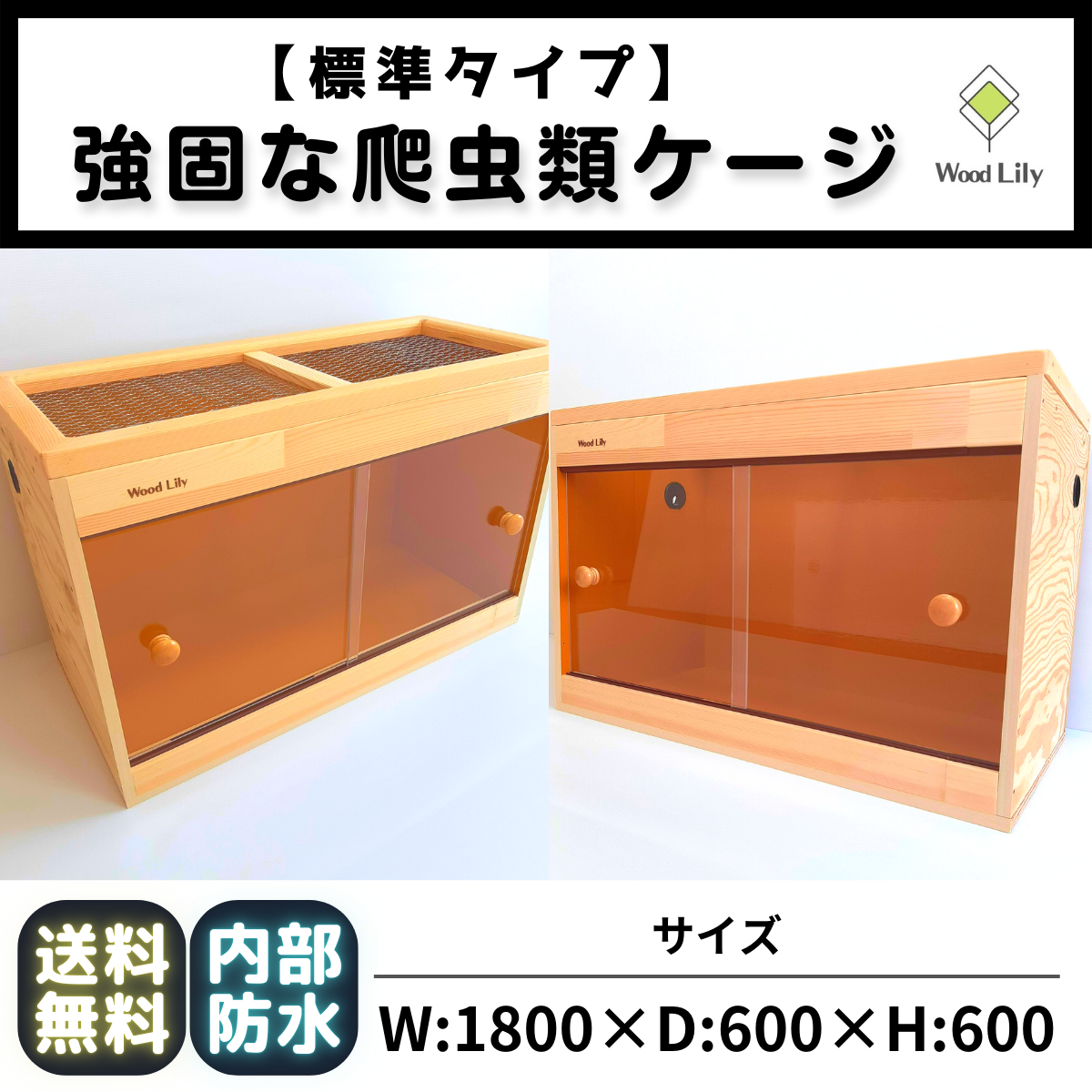 爬虫類ケージ 爬虫類木製ケージ 90ラック用サイズ 天井金網仕様 【公式