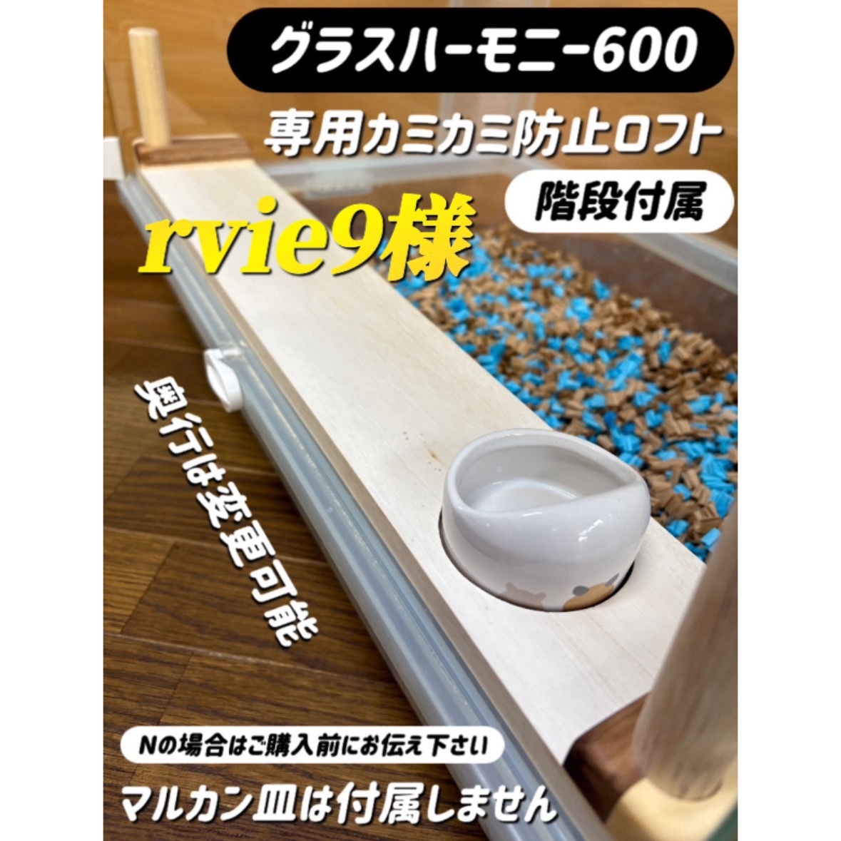 45様専用 ペット用品 ハムスター グラスハーモニー600 600N用 ロフト