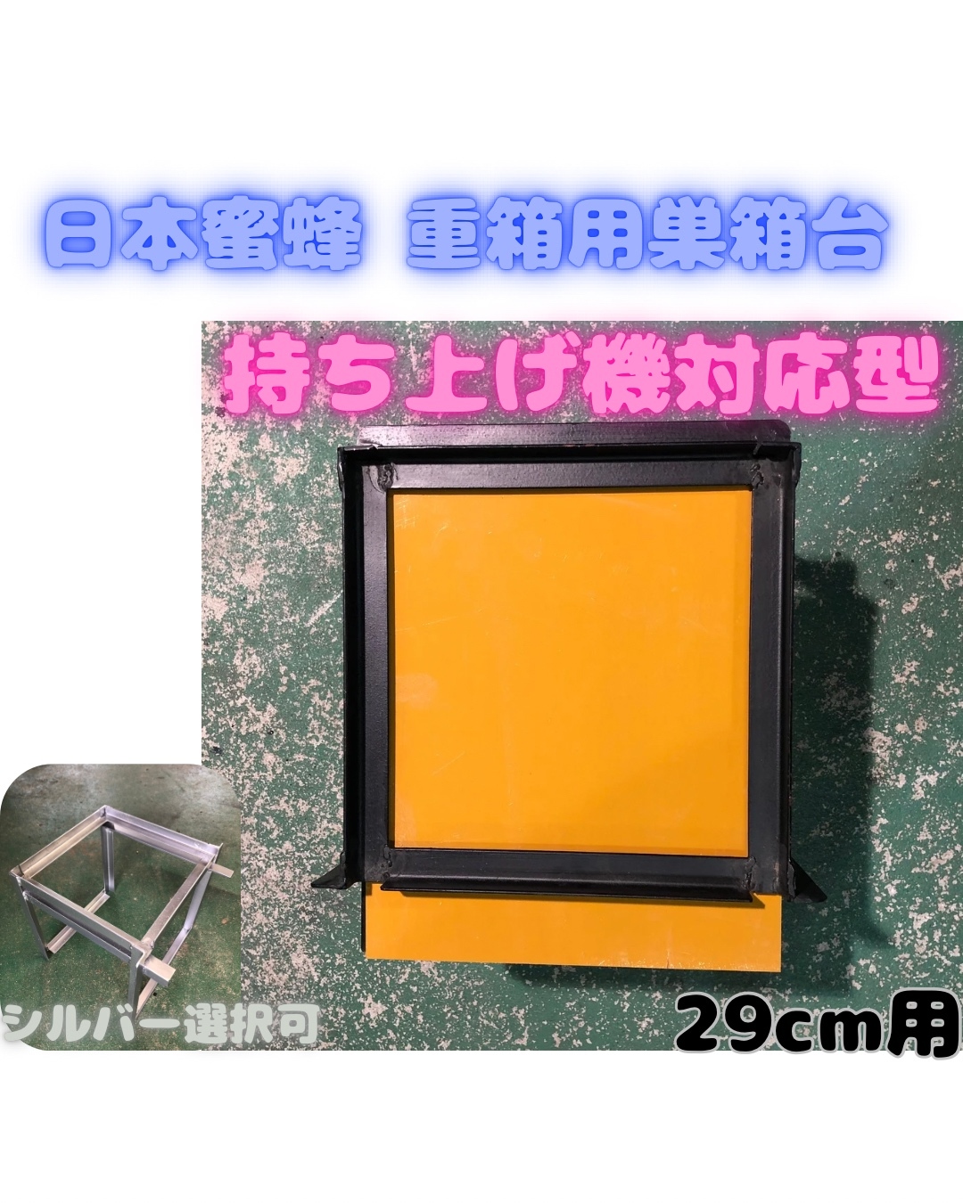 日本蜜蜂 重箱用 巣箱台 メッシュ底板3セットtohru様専用 30cm用 日本