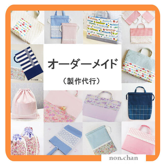 オーダーメイド - 入園入学セットの人気通販 | minne byGMOペパボ 国内