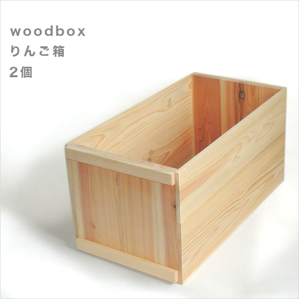 りんご箱*2個セット*新品*蓋なし サイズ、個数オーダー可能 雑貨