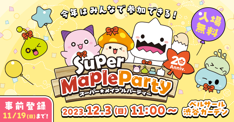 メイプルストーリー Super Maple Party 2025 特賞