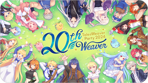 20周年記念特設サイト | テイルズウィーバー公式