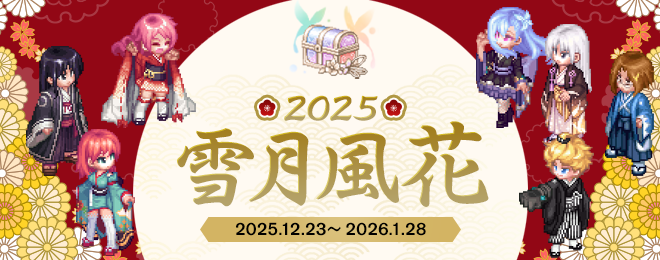 宝箱「雪月風花」2025を期間限定販売！｜お知らせ｜テイルズウィーバー