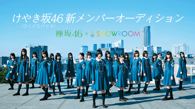 けやき坂46（ひらがなけやき） 新メンバーオーディション SHOWROOM部門