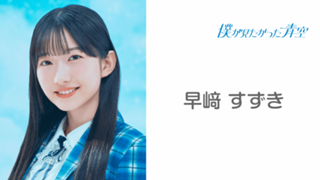 早﨑 すずき （僕が見たかった青空）｜SHOWROOM(ショールーム)