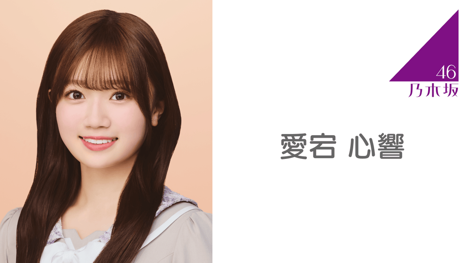 愛宕 心響（乃木坂46）｜SHOWROOM(ショールーム)