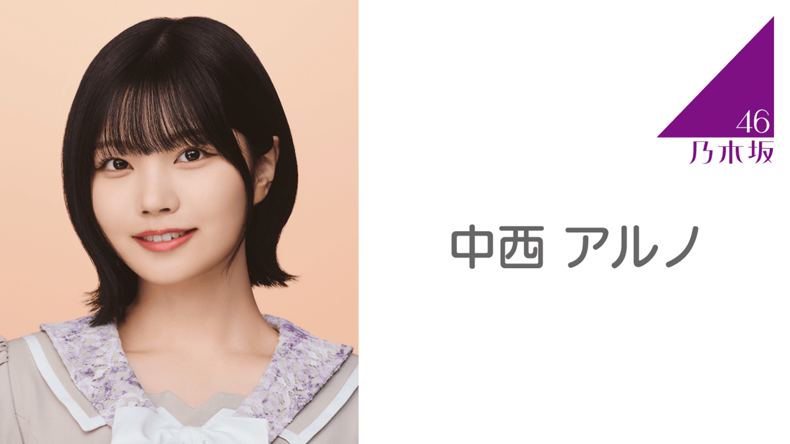 乃木坂46 39th ライブ会場撮り下ろしプレミアム生写真 中西アルノ