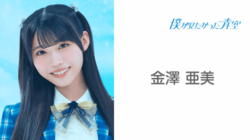 僕が見たかった青空 僕青 金澤亜美 バレンタインデート 直筆 サイン