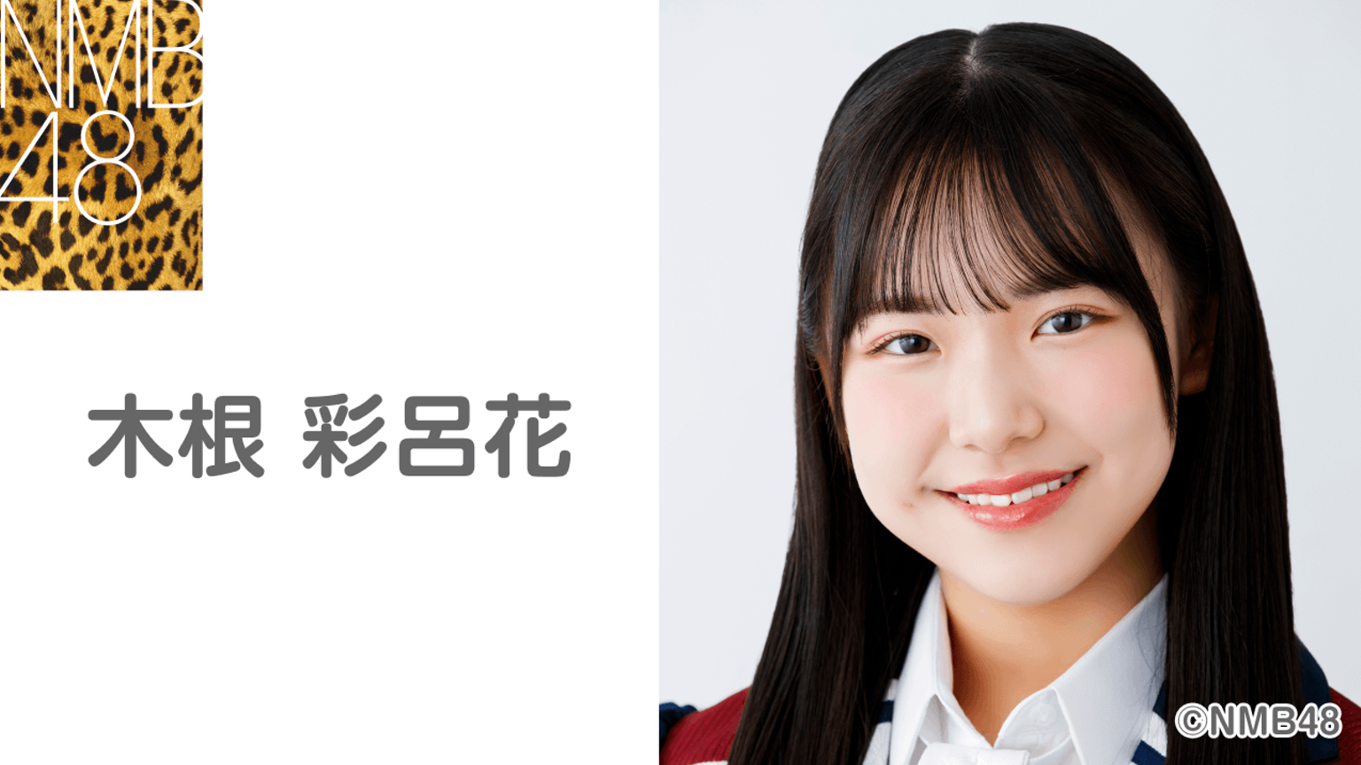 木根 彩呂花（NMB48 研究生）｜SHOWROOM(ショールーム)