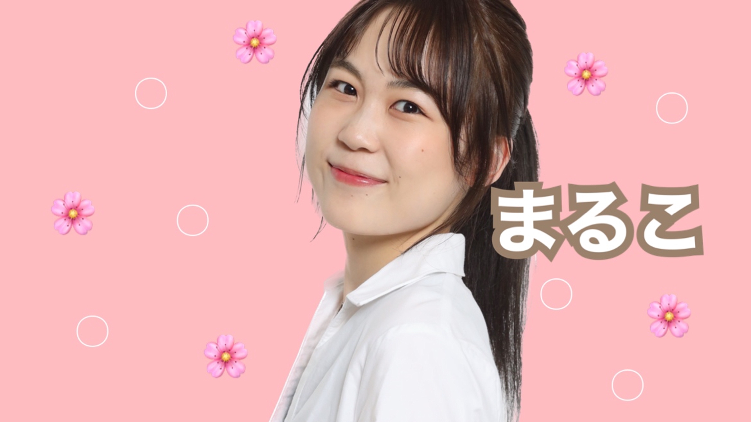 まるこ -◯◯🌸 - プロフィール - SHOWROOM(ショールーム)