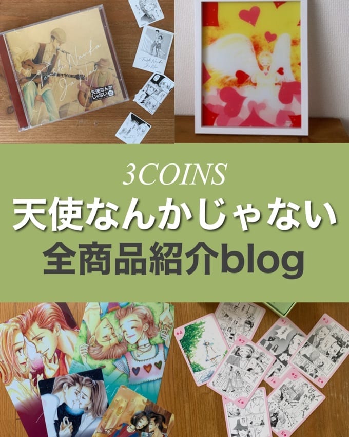 天使なんかじゃない全商品一覧 - 3COINS(スリーコインズ)イオンモール