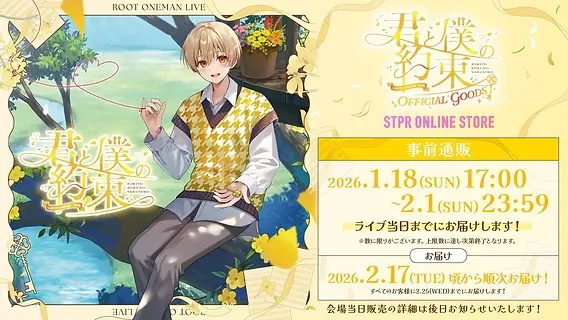 🎉【グッズ】るぅと 君と僕の約束 OFFICIAL GOODS 発売決定！