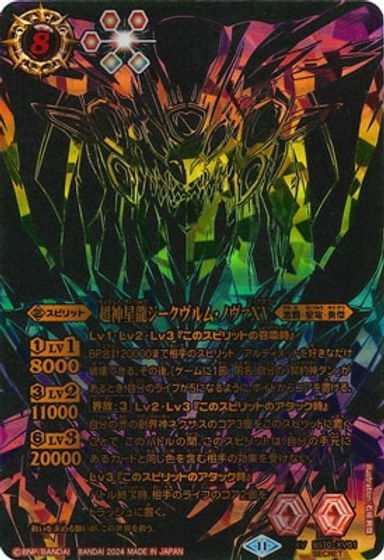 超神星龍ジークヴルムノヴァXVシークレットセット 超神星龍