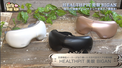 美眼 | 【公式】ヘルスピット | HEALTHPIT | トクヨバイオテック