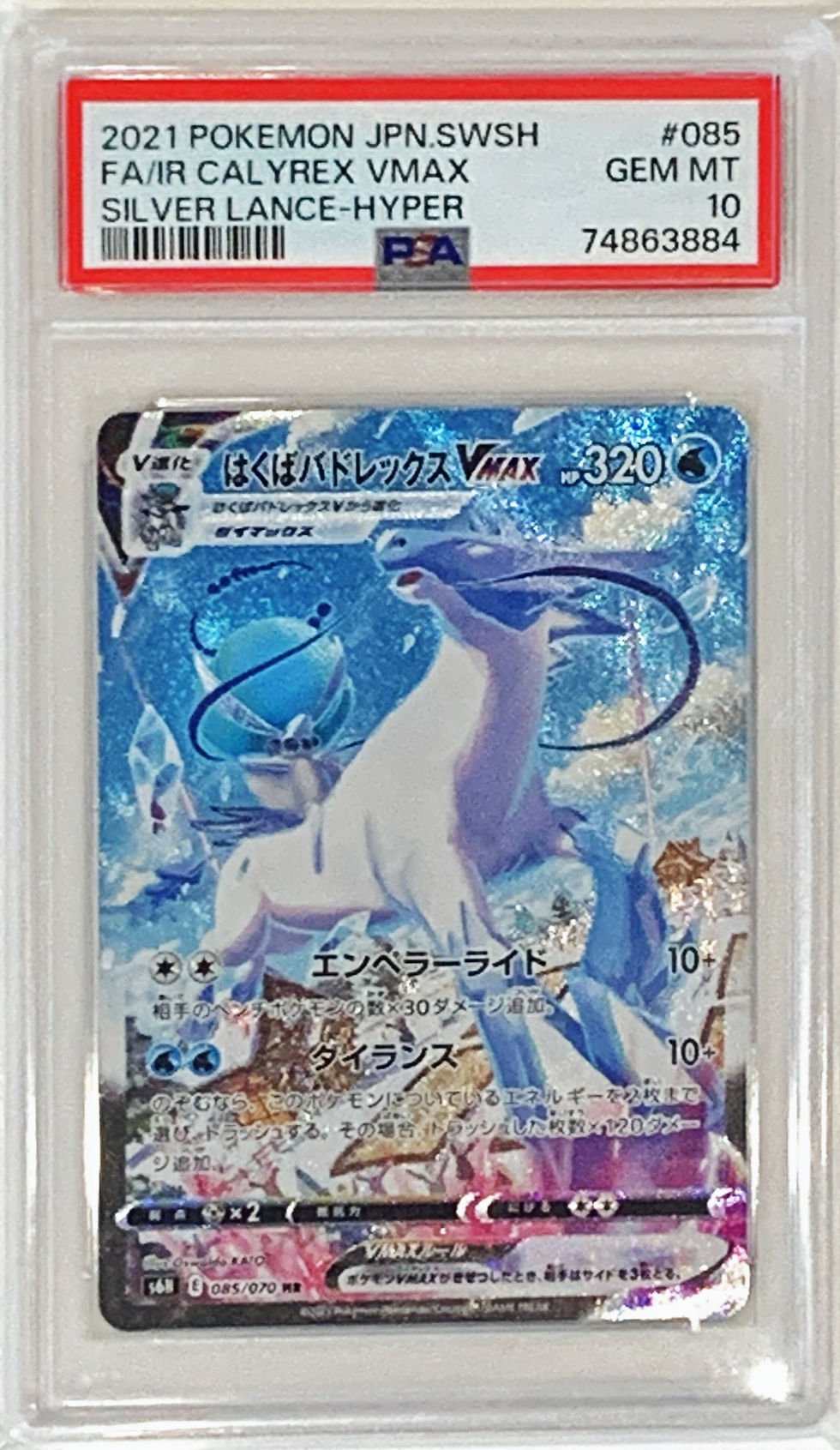 グレイシアV MAX SA PSA10 PSA10】0889/グレイシアVMAX(SA/HR) 091/069