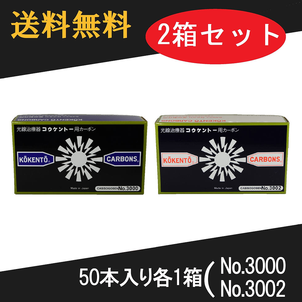 光線治療、サナモア ジョイントカーボン 光線治療 サナモアジョイント