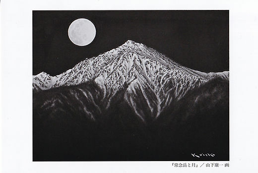 き*い様 ☆山下康一 やましたこういち 紙に墨「爺ケ岳」 き*