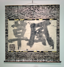 須田剋太 書 須田剋太展” | Yamada Shoten | Tokyo, Japan