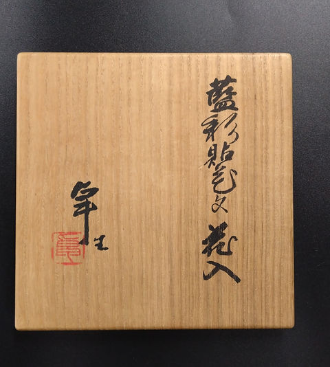 人間国宝 加藤卓男 藍彩貼花文手付花入 重要無形文化財認定 人間国宝