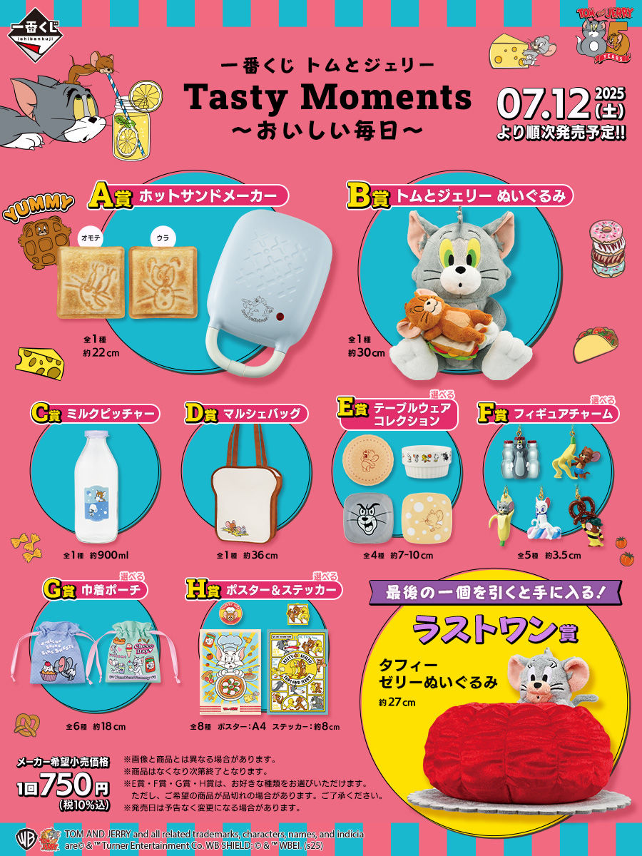 トムとジェリー一番くじA賞ホットサンドメーカー C賞ミルクピッチャー