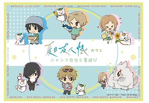 夏目友人帳カフェ