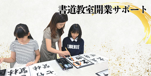 Home | 日本書道技術師認定協会