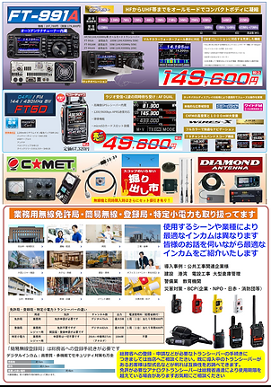 2025年6月14-15 アマチュ無線のセール！日栄無線西名阪店