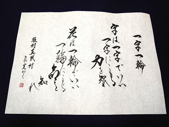 坂村真民先生の信は功徳の母 短冊 書道作品