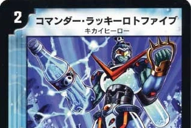 デュエルマスターズ コマンダー・ラッキーロトファイブ デュエル