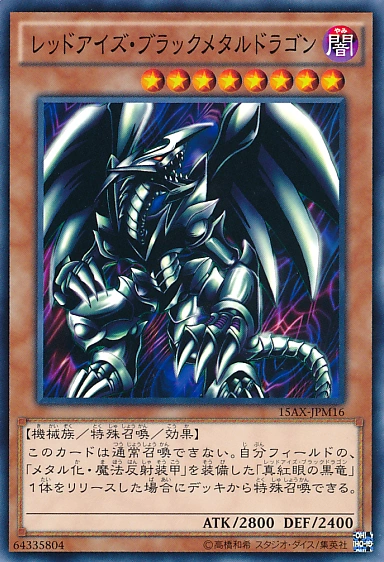 遊戯王 レッドアイズ・ブラックメタルドラゴン レッドアイズ・ブラック