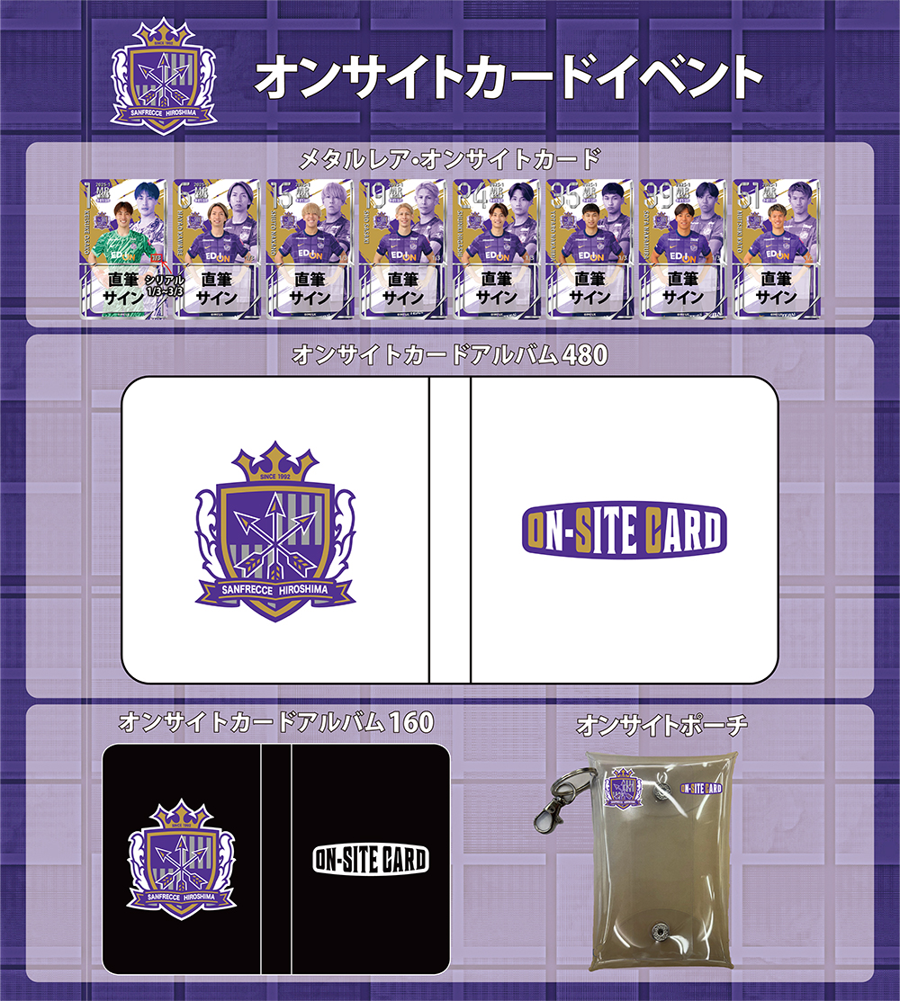 オンサイトカード」の2025シーズン第1弾を販売開始のお知らせ