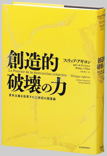 書評＞『創造的破壊の力』フィリップ・アギヨン、セリーヌ・アントニン