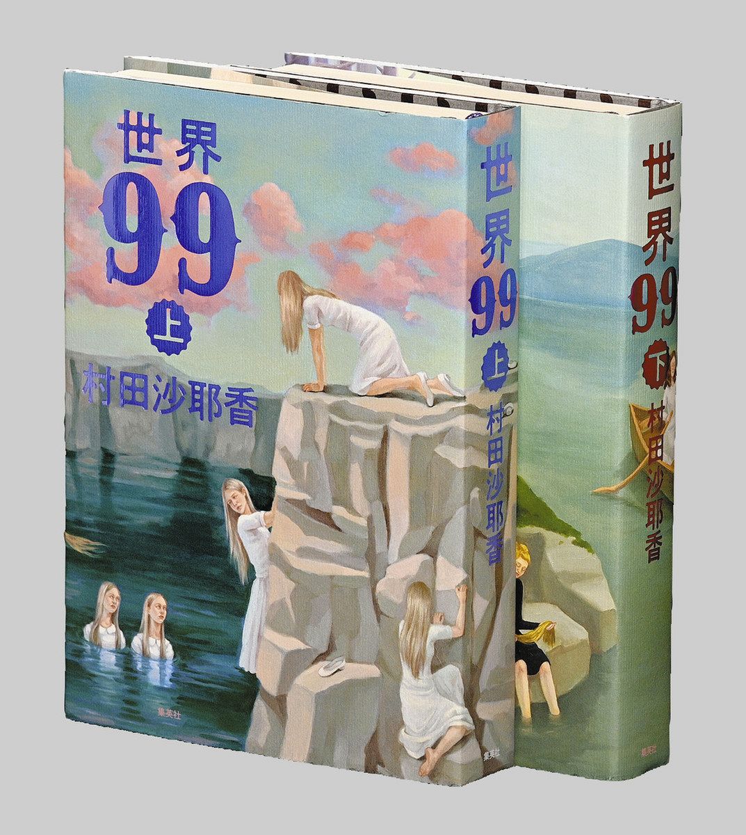 世界99」 上下巻セット 村田沙耶香 世界 99 上下巻 村田沙耶香 著